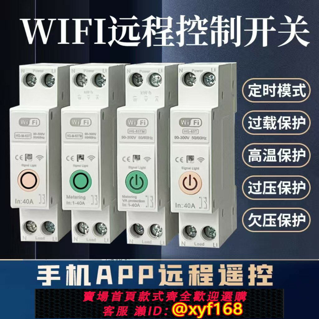 {保固一年 可打統編}wifi遠端手機控制智慧開關斷路器家用遠端無線遙控斷電定時開關