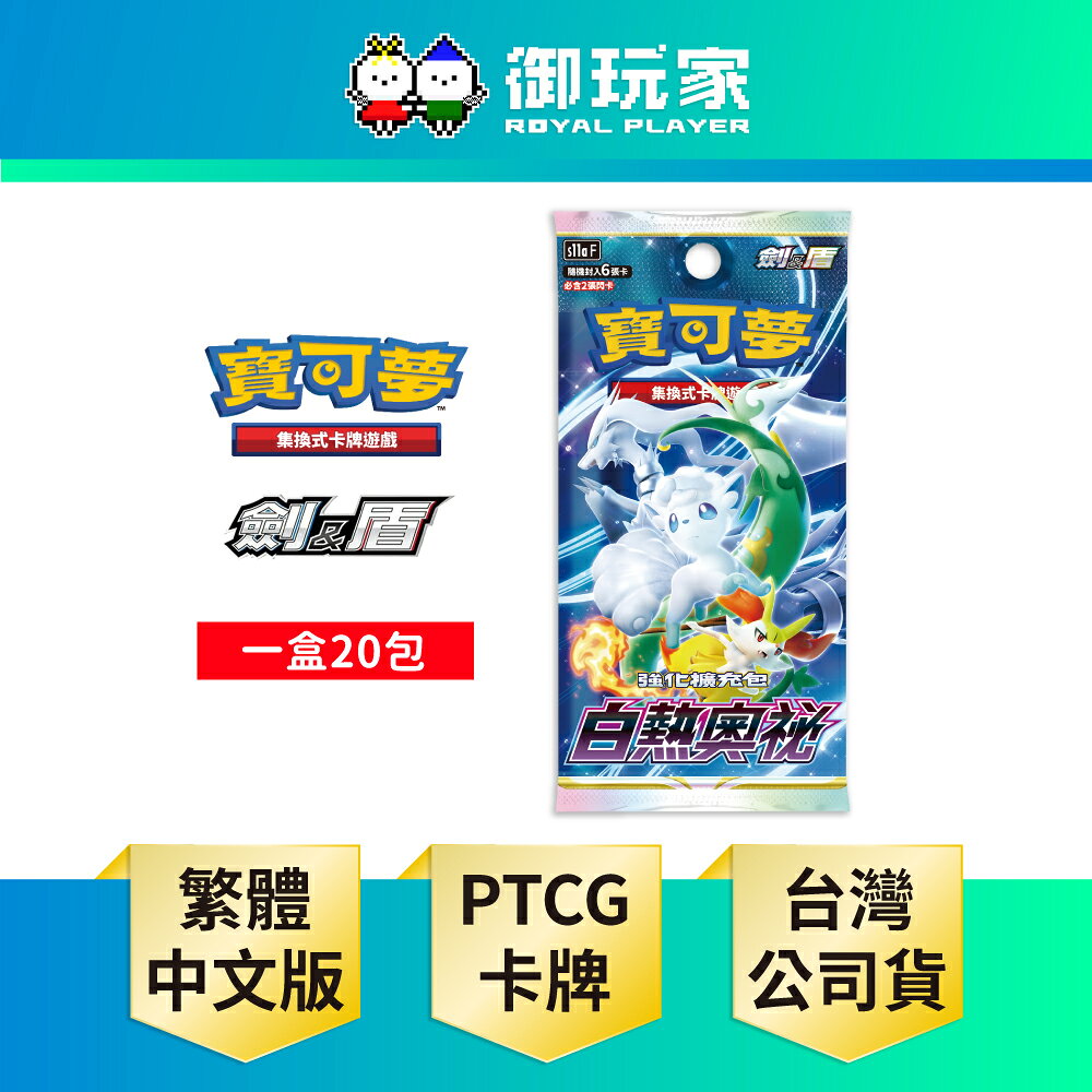 【御玩家】Pokemon寶可夢集換式卡牌 PTCG 劍&盾 強化擴充包「白熱奧祕」中文版