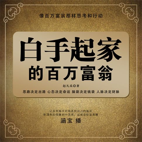 【有聲書】白手起家的百万富翁 0