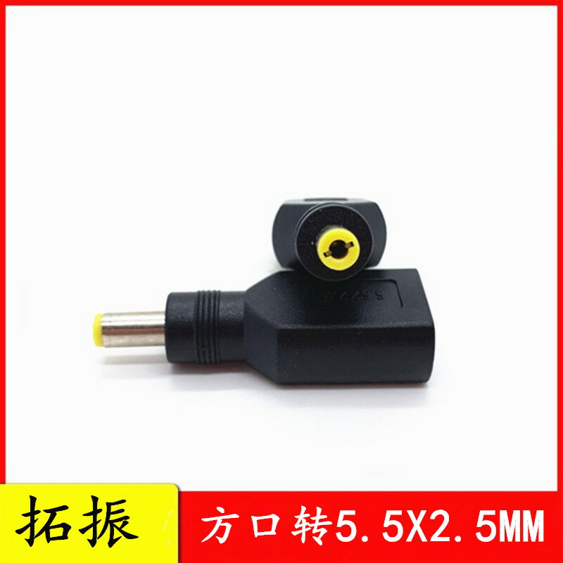 方口轉圓口 DC插頭5.5*2.5mm 適用於聯想IBM筆記本電源轉換插頭