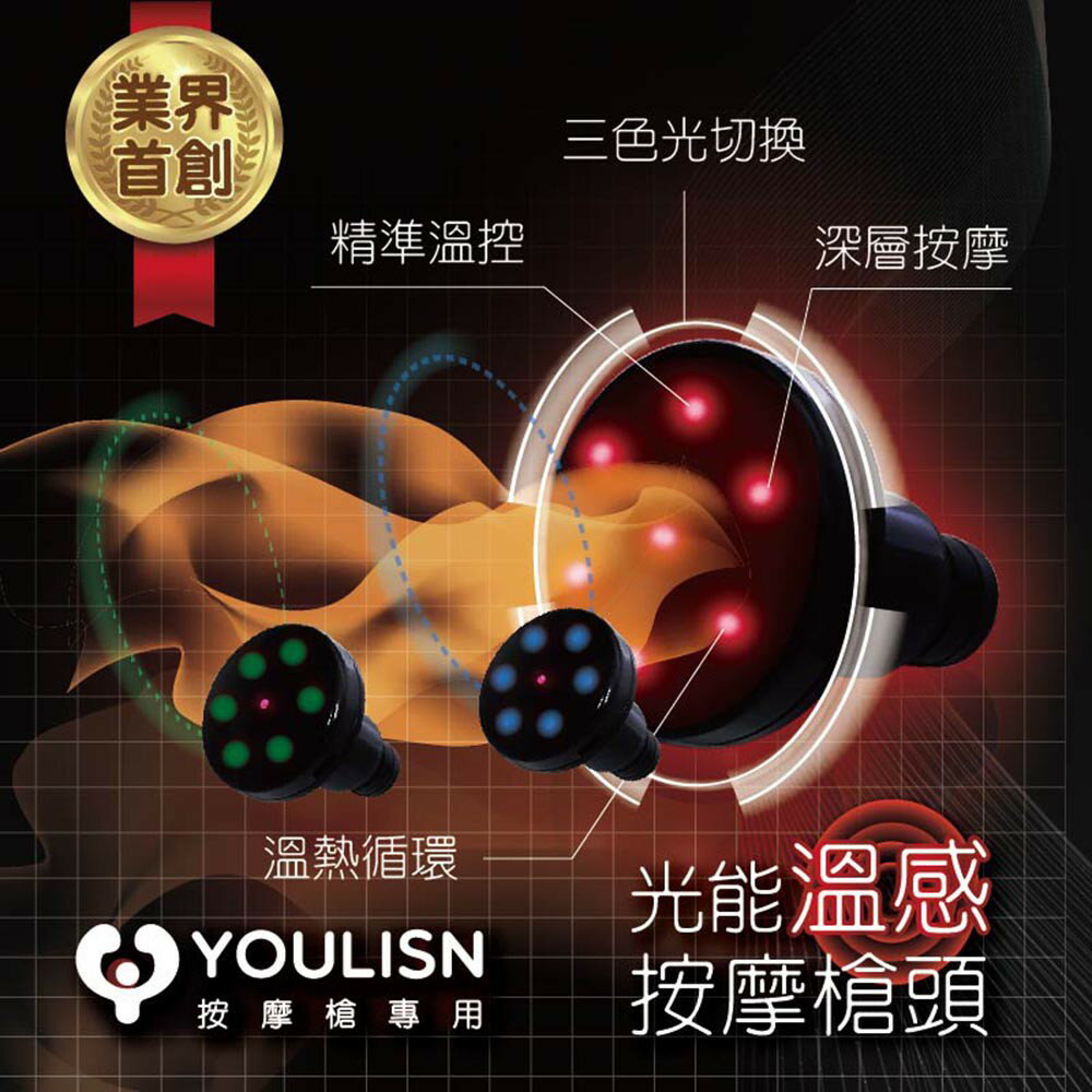 【YOULISN優力神】品牌專用光能溫感按摩槍頭_按摩槍 筋膜槍