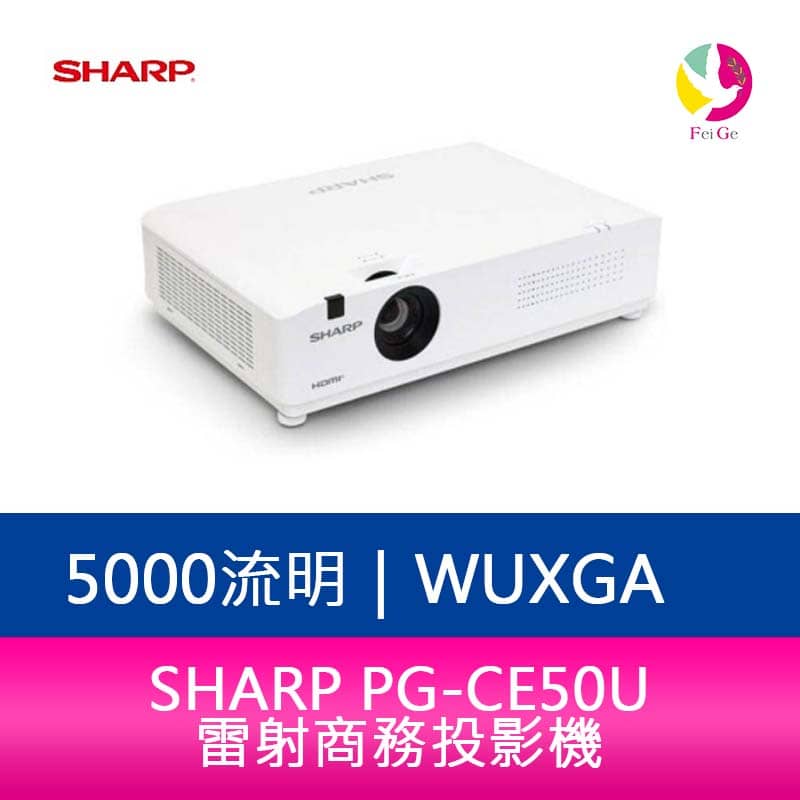 分期0利率 SHARP 夏普 PG-CE50U WUXGA 5000流明 雷射商務投影機【APP下單4%點數回饋】