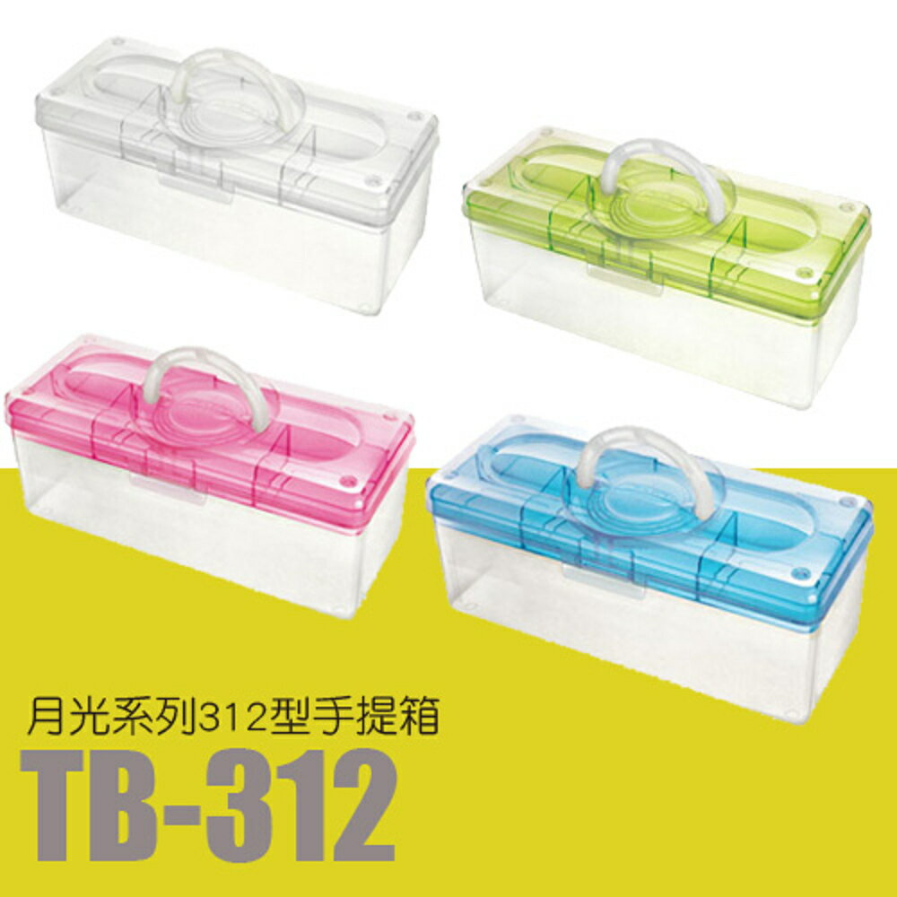 【量販 10入】樹德 居家生活手提箱 TB-312 (工具箱/急救箱/收納箱/收納盒)