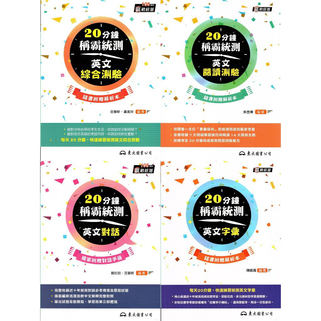 姆斯技術高中 總複習【20分鐘稱霸統測】英文字彙 英文對話 英文綜合測驗 英文閱讀測驗 東大 9789571932026 9786263072213 9789571931494 9789571931739 華通書坊/姆斯