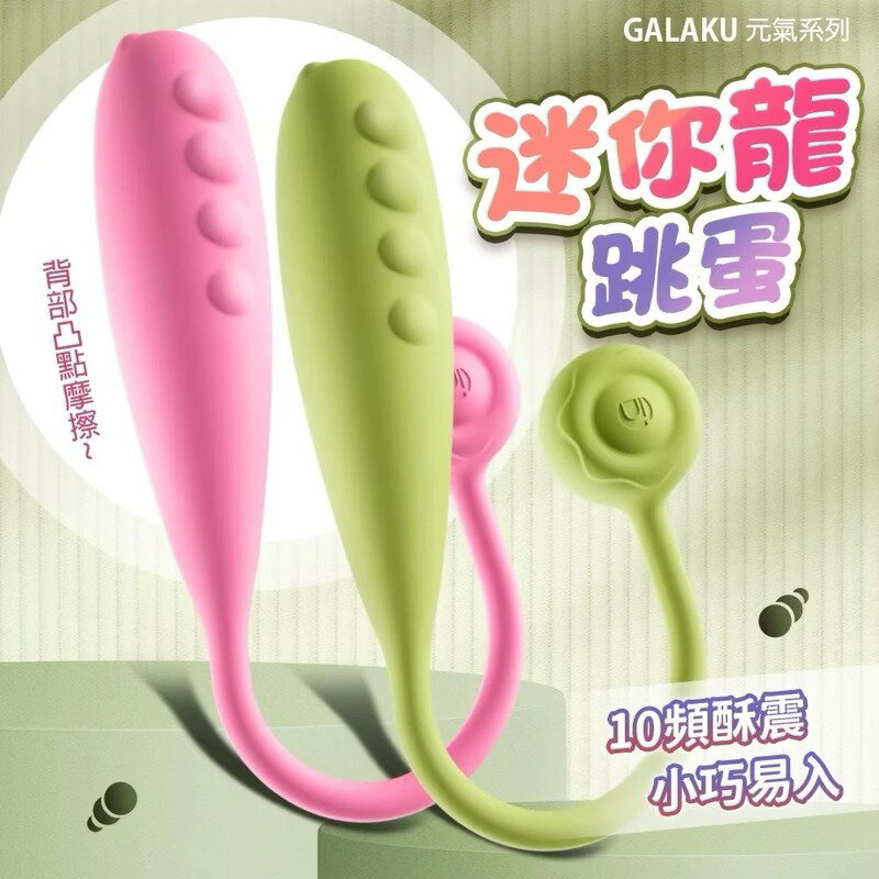 GALAKU 指悅 元氣恐龍 跳蛋 AI版 跳蛋 穿戴跳蛋 自慰器 自慰棒 按摩器 情趣用品 無線跳蛋