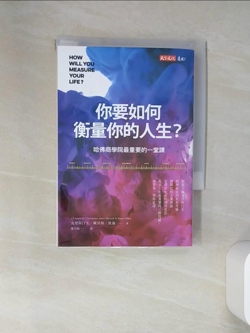 【書寶二手書T1／財經企管 VJM】你要如何衡量你的人生？ （全新增修版）：哈佛商學院最重要的一堂課 克雷頓．克里斯汀生, 詹姆斯．歐沃斯, 凱倫．狄倫, 廖月娟
