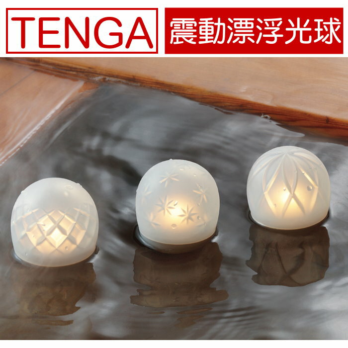 日本TENGA iroha ukidama 震動漂浮光球 情趣用品 成人用品 小夜燈 震動跳蛋 聰明蛋 情趣禮品 官方現貨