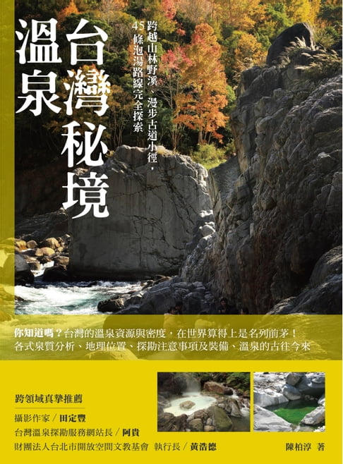 【電子書】臺灣秘境溫泉：跨越山林野溪、漫步古道小徑，45條泡湯路線完全探索