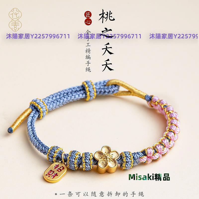 桃花手工繩編織繩手鏈成品DIY串黃金轉運珠路路通紅繩送閨蜜禮物23 Misaki精品