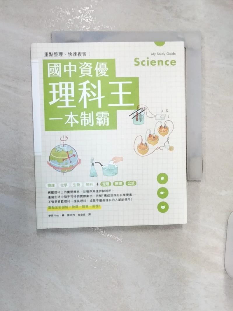 【書寶二手書T1／國中小參考書 R1K】重點整理、快速複習！國中資優理科王一本制霸 學研Plus, 鄒玟羚, 高詹燦