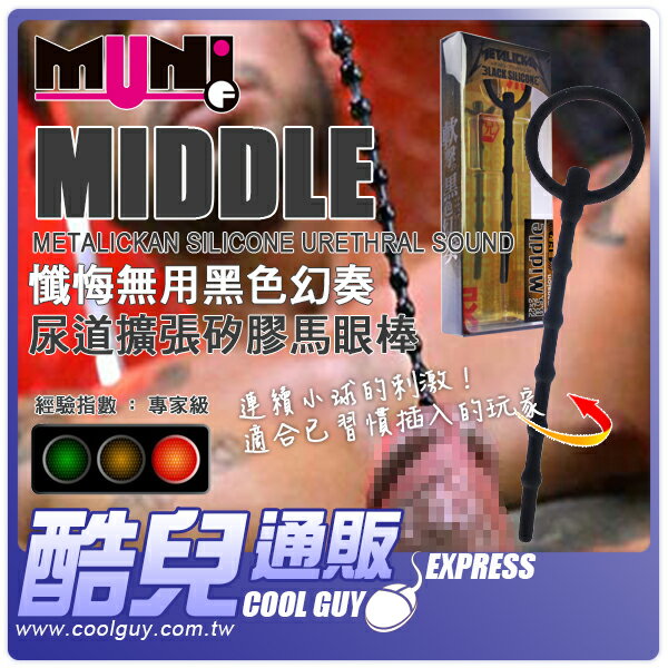 ● MIDDLE ●日本 Fuji World 懺悔無用黑色幻奏 尿道擴張矽膠馬眼棒 METALICKAN SILICONE Urethral Sound 享受安心矽膠素材的衛生柔軟感