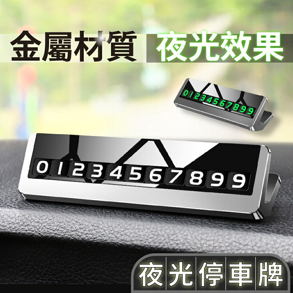 臨停號碼牌【質感合金材質 臺灣現貨】停車號碼 臨時停車 移車電話 停車電話 生日禮物 磁性停車卡 夜光 開車
