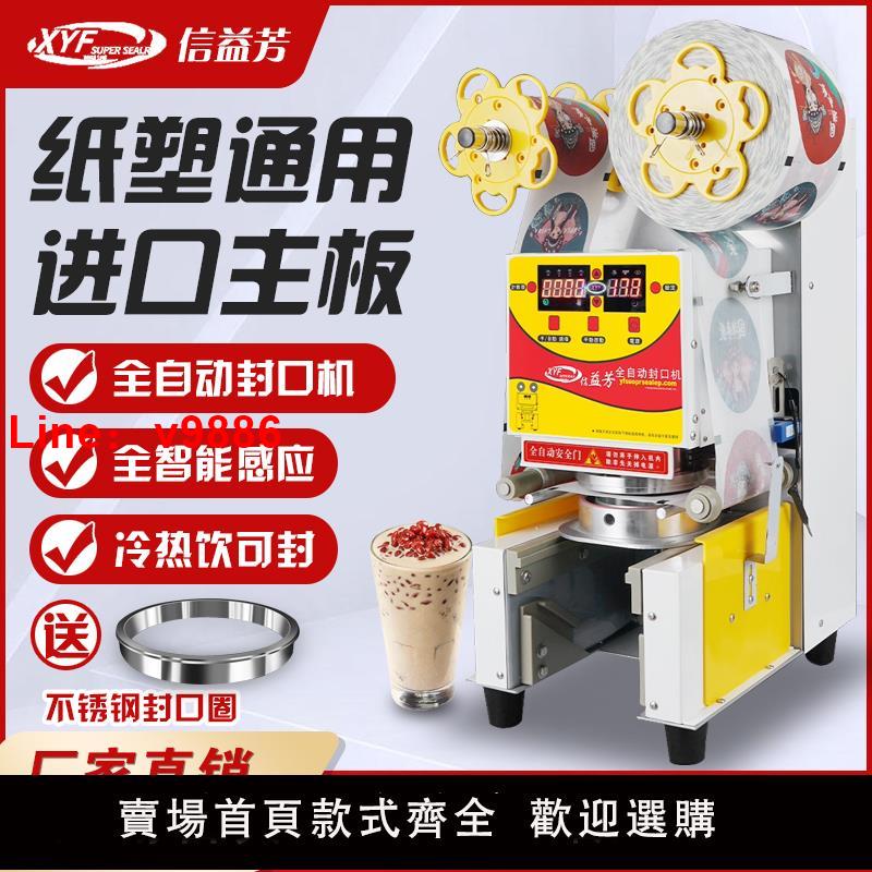 【臺灣公司 可開發票】信益芳封口機奶茶店裝置全自動商用飲料紙杯塑料杯豆漿封杯機益芳