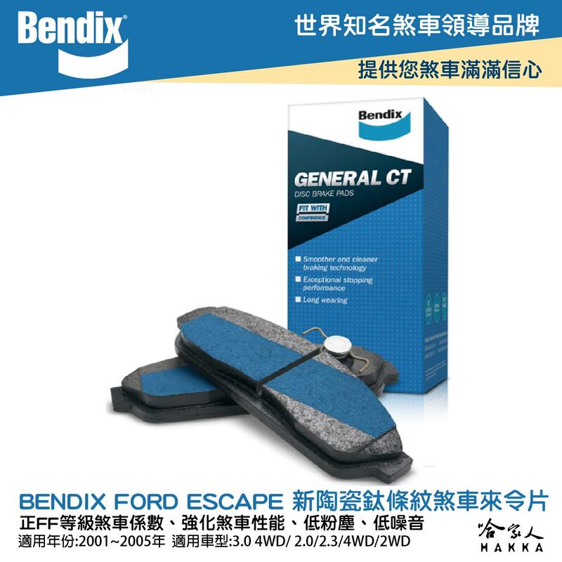 BENDIX FORD ESCAPE 01~05年 陶瓷鈦條紋 前煞車來令片 福特 FF 奔德士 新陶瓷鈦條紋 哈家人【樂天APP下單最高20%點數回饋】