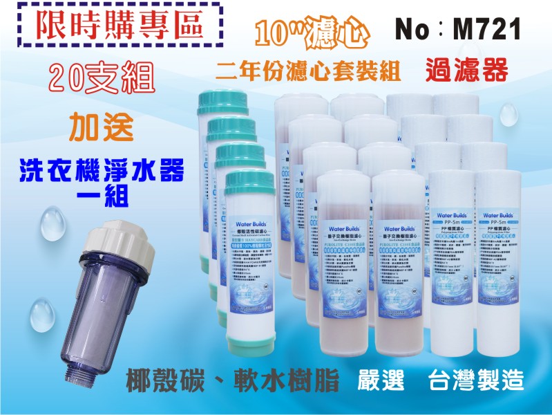 【龍門淨水】10英吋年份套裝組濾心.除水垢.淨水器.濾水器.軟水器.飲水機(貨號M721)