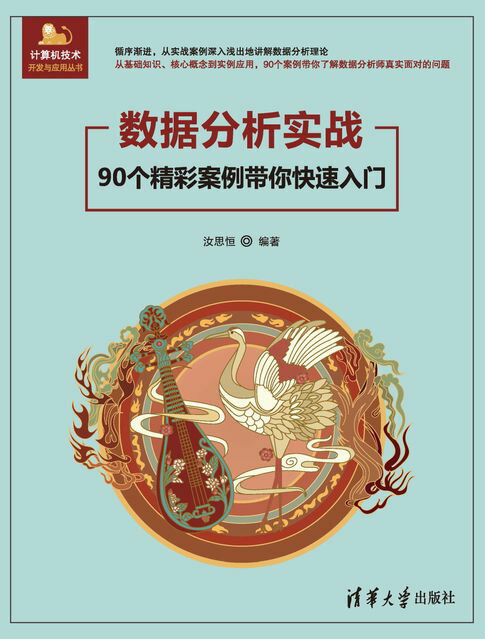 数据分析实战——90个精彩案例带你快速入门【電子書】