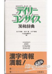 デイリ-コンサイス漢和辞典
