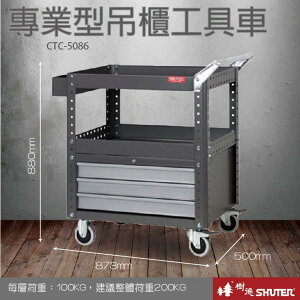 【樹德收納系列 】DIY 專業型吊櫃工具車 CTC-5086 (工作桌/收納箱/快取車/零件櫃)