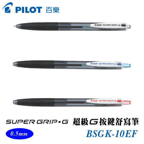 PILOT 百樂 BSGK-10EF 超級G按鍵舒寫筆 (0.5mm)