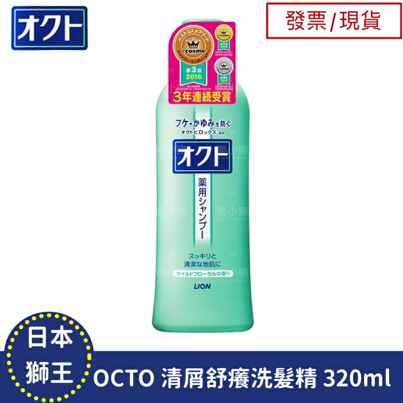 【現貨】日本獅王OCTO清屑舒癢洗髮精320ml 抗屑 洗髮精