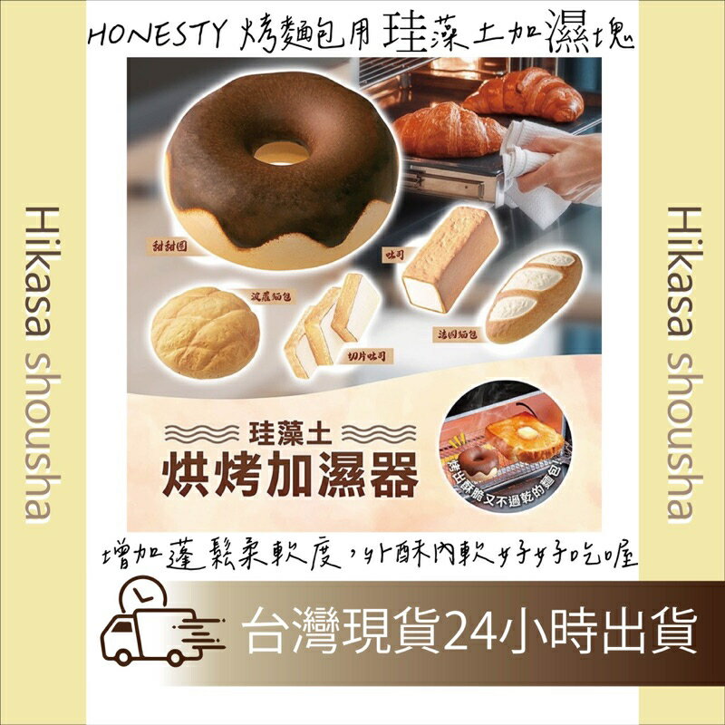 ✨日本✨烤麵包神器 烤箱 微波 吐司陶瓷 HONESTY 烤麵包用 珪藻土加濕塊
