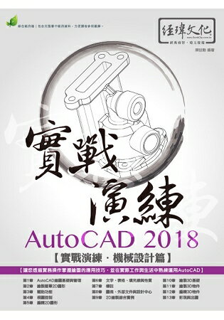 AutoCAD 2018 實戰演練 - 機械設計篇
