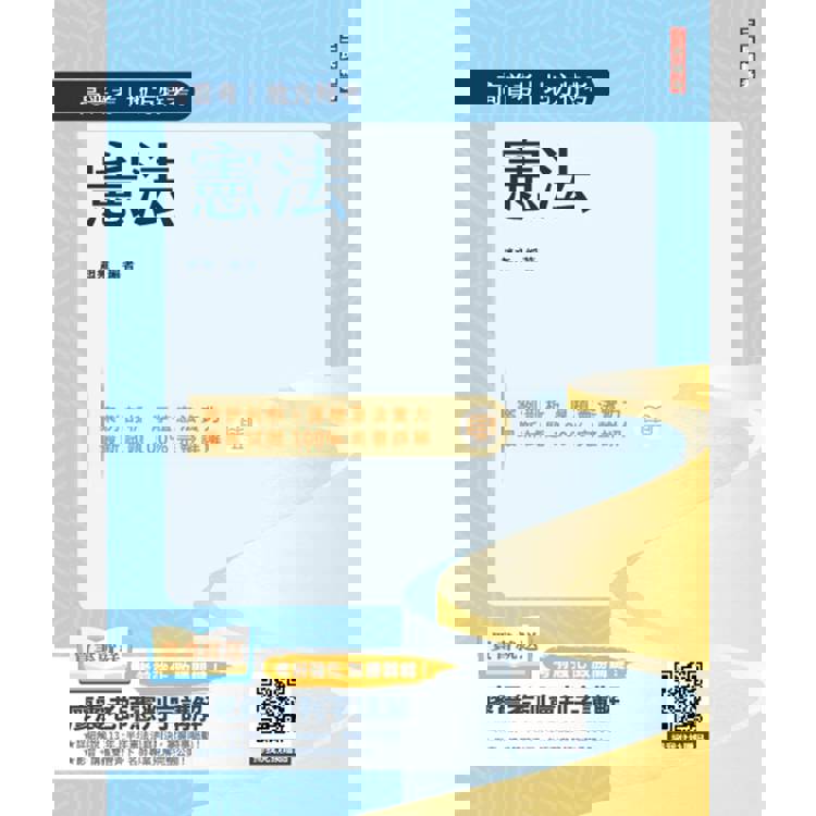 2025憲法(高普考、地方特考三四等適用)(歷屆試題100%題題詳解)(贈113年度上半年憲法判決「名師開