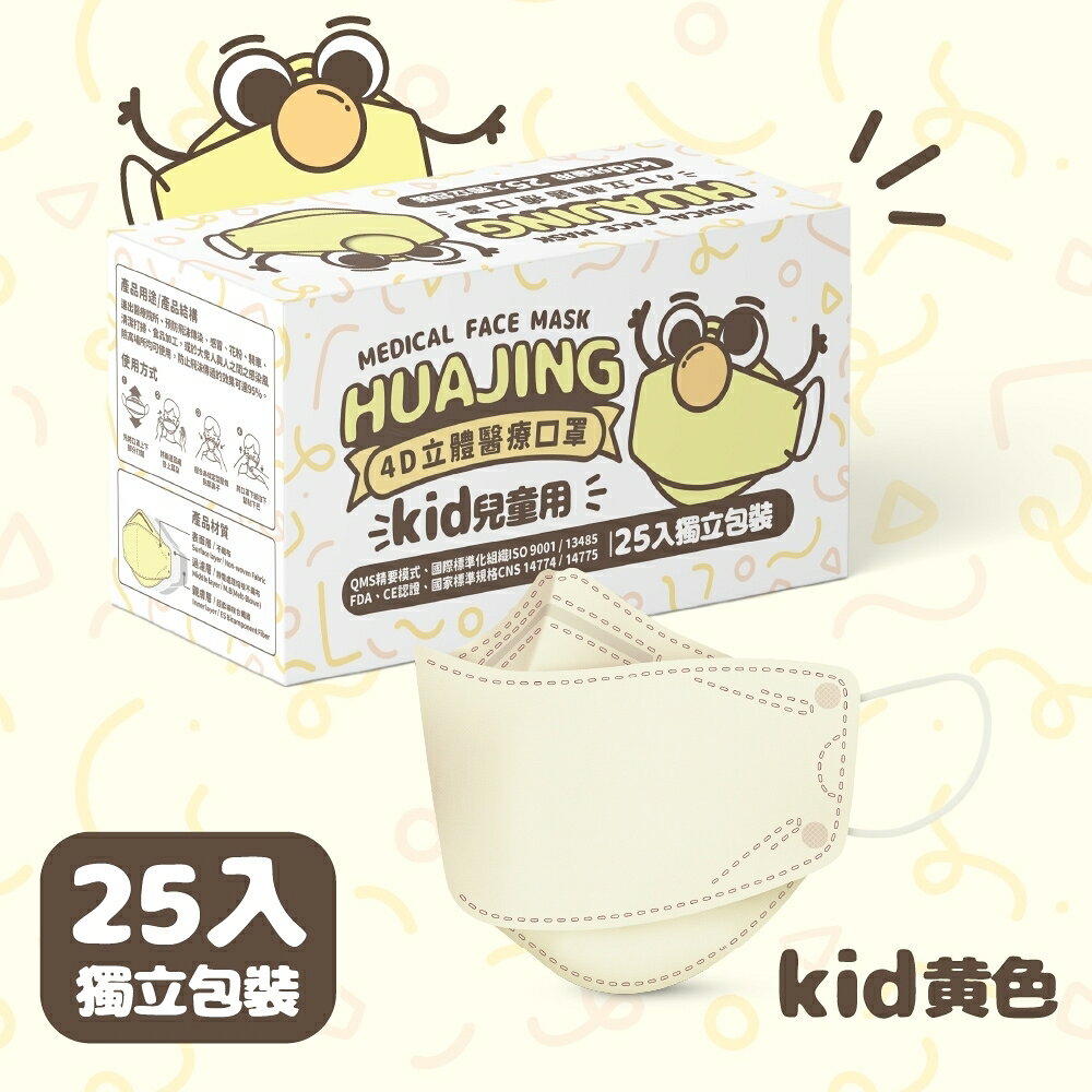 華淨醫材 兒童4D立體醫療口罩 白色、黃色、粉色、冰湖藍色 (25片/盒)【立得藥局】 2