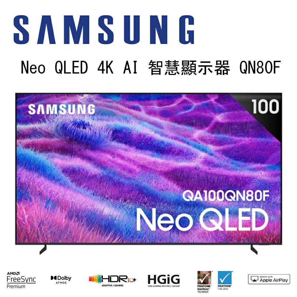 【澄名影音展場】SAMSUNG 三星 Neo QLED QN80F QA100QN80FXXZW 100吋 Vision AI 智慧顯示器