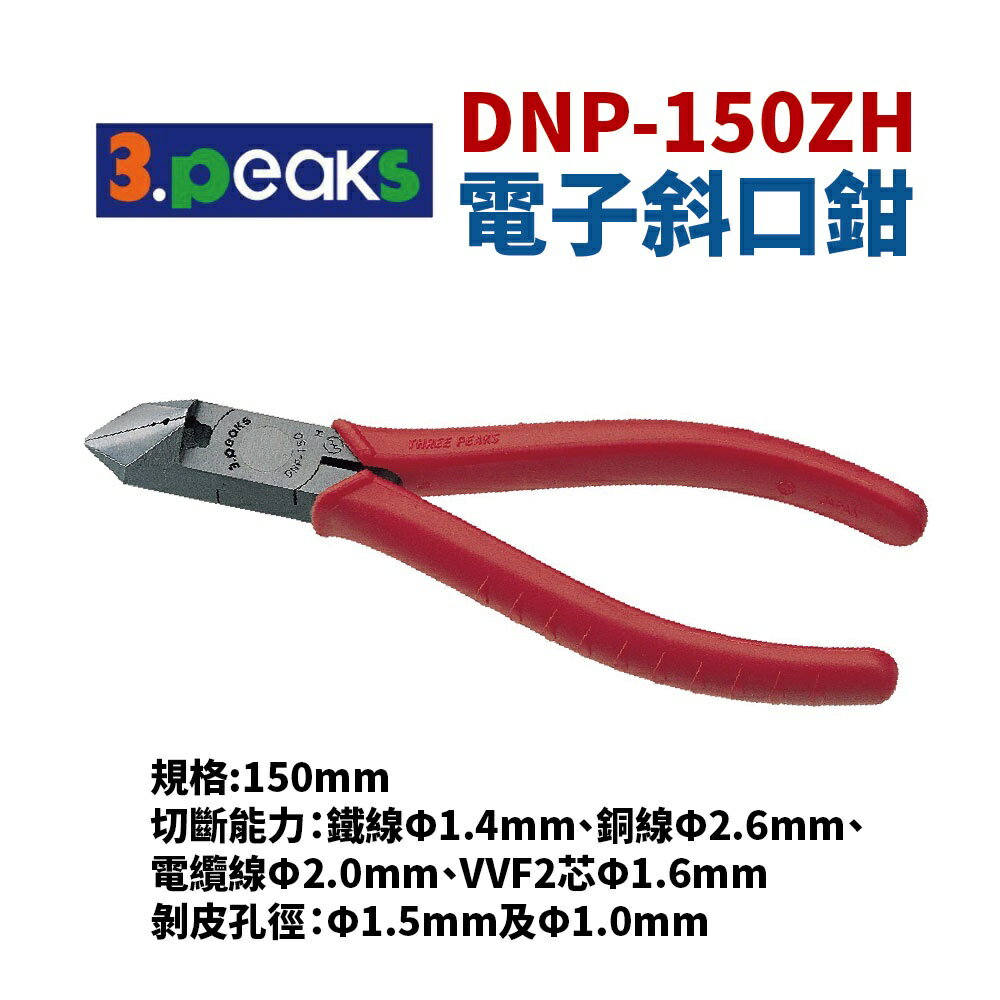 【Suey電子商城】日本3.peaks DNP-150ZH 日式斜口鉗 斜口剪 鉗子 手工具 150mm