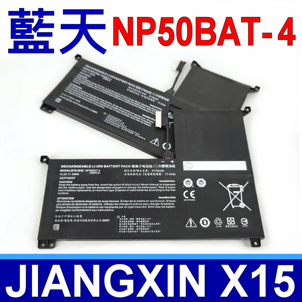 CLEVO NP50BAT-4 藍天電池 JIANGXIN X15