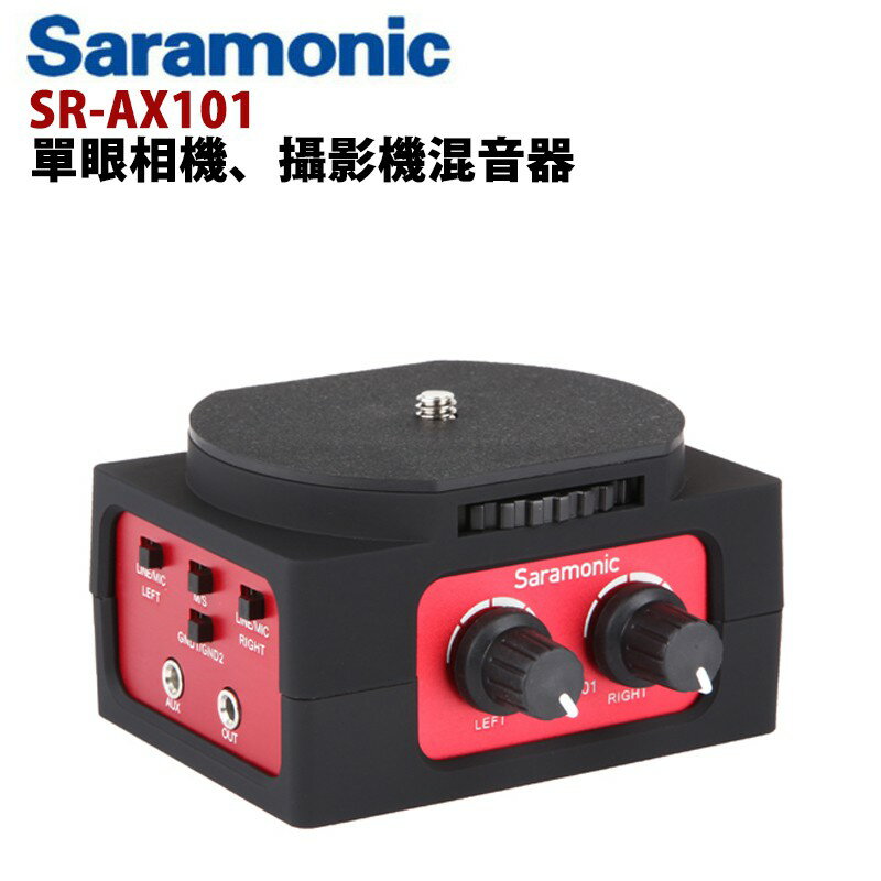 【EC數位】Saramonic 楓笛 SR-AX101 單眼相機、攝影機混音器 支援XLR麥克風 攝影錄音 專業音頻