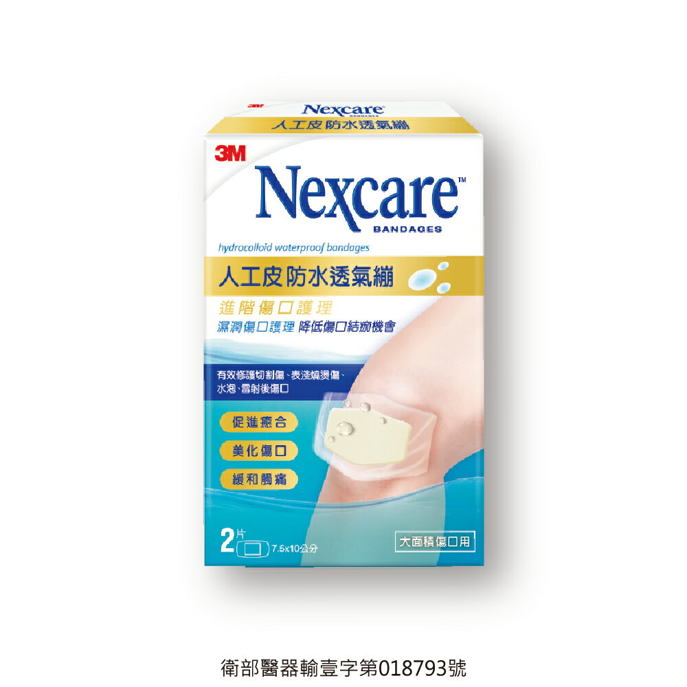 3M Nexcare H5502人工皮防水透氣繃(2片/包)【杏一】