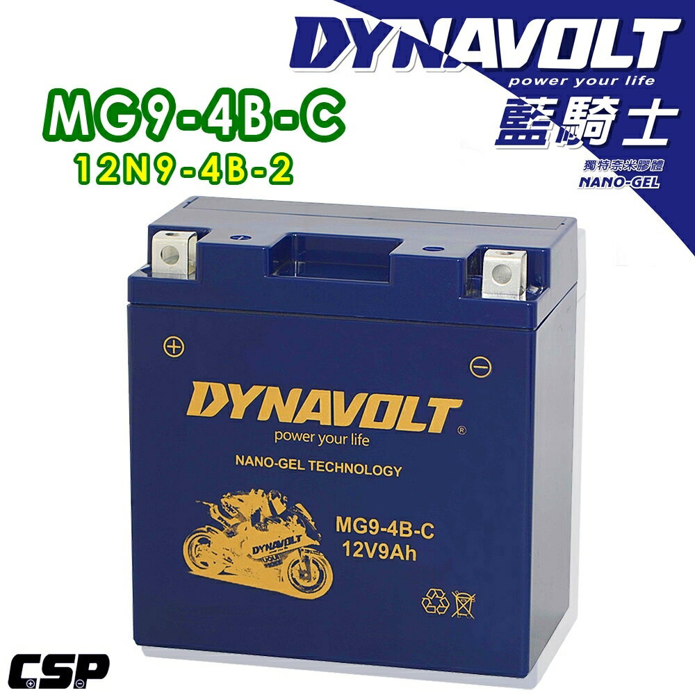 【保固1年】MG9-4B-C 藍騎士奈米膠體電池/機車電池/電瓶