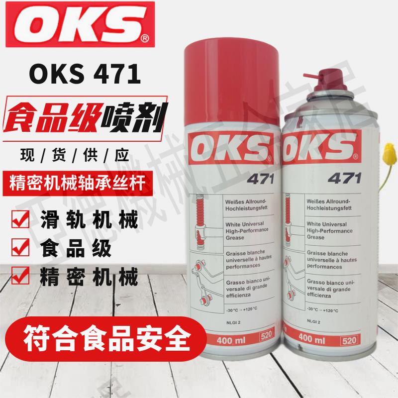 德國OKS 470/471食品級潤滑油噴劑精密機械軸承絲桿滑軌機械潤滑【亞德機械五金家居】