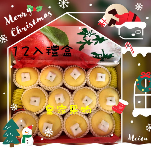 頂級牛奶金星蘋果巨無霸精緻禮盒6入/8入/12入禮盒(24入分裝)【皇家果物】低溫免運 2