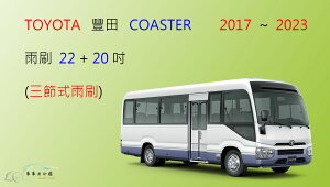 【車車共和國】TOYOTA 豐田 COASTER 小巴 遊覽車 公車 三節式雨刷 雨刷膠條 可換膠條式雨刷 小型巴士