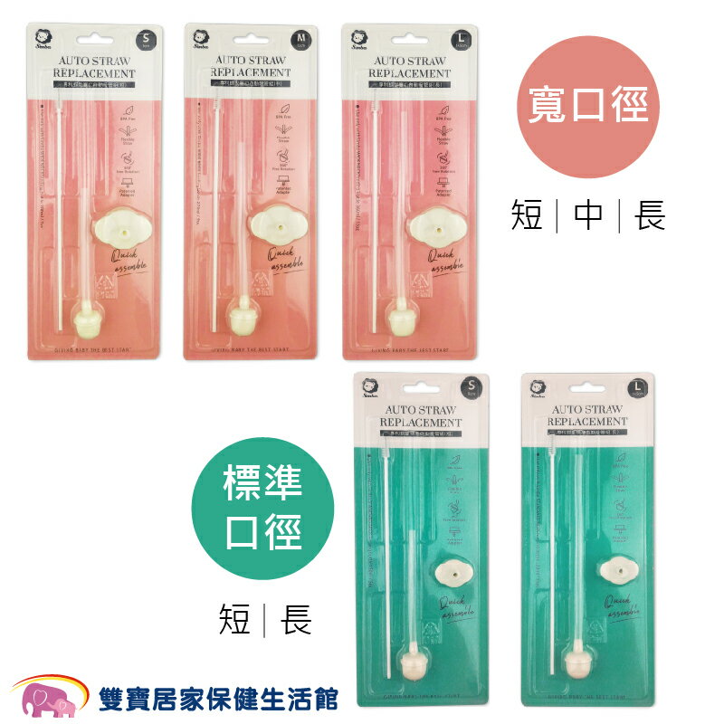 小獅王 蝶型自動吸管組 標準/寬口 短S/中M/長L  吸管 奶瓶配件 自動吸管 6個月以上