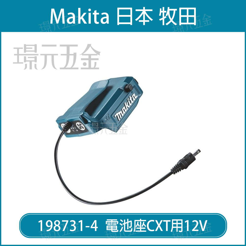牧田 makita 198731-4 電池匣 電池座 CXT用 12V 空調衣可用 農機 配件 【璟元五金】