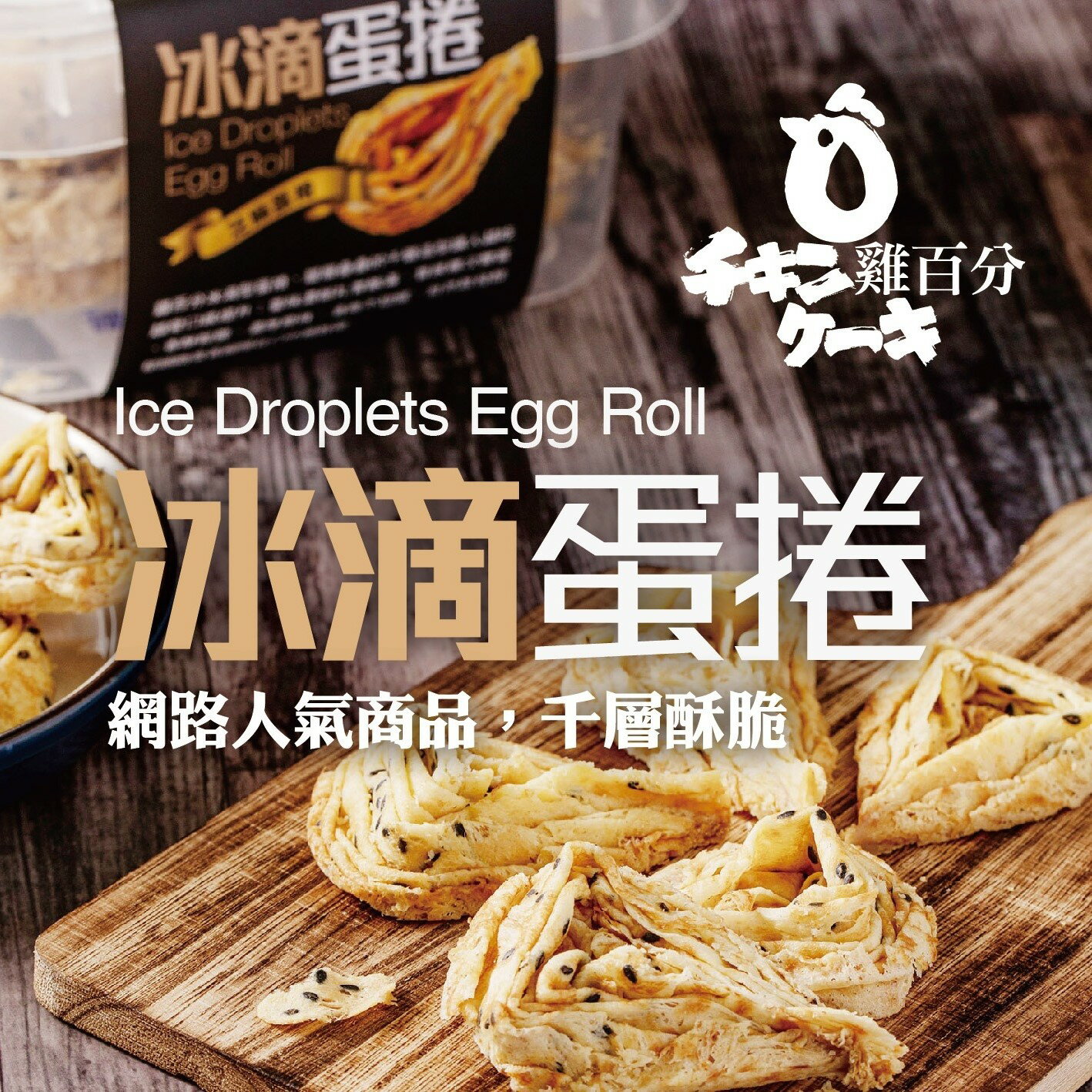 雞百分冰滴蛋捲_原味&芝麻