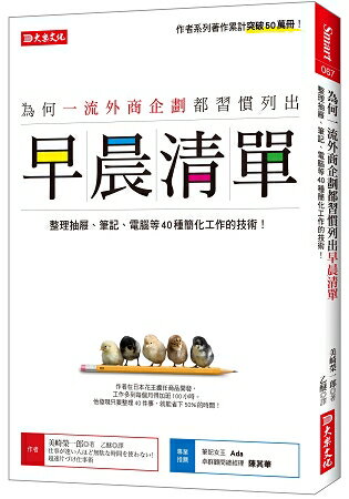 為何一流外商企劃都習慣列出早晨清單：整理抽屜、筆記、電腦等40種簡化工作的技術！ | 拾書所