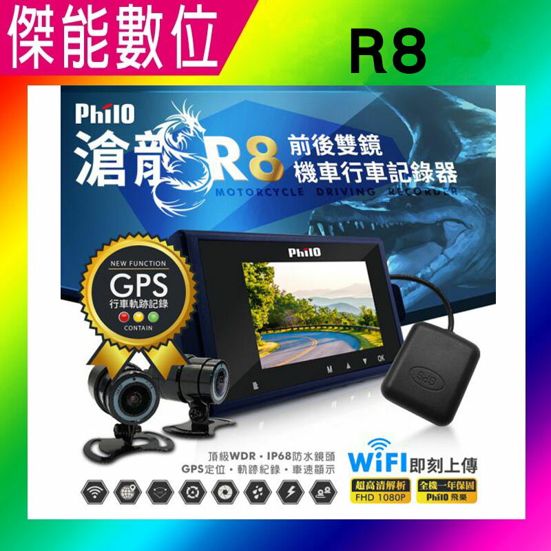 飛樂 Philo 滄龍 R8【送64G+車牌架】滄龍雙鏡頂級 GPS WIFI 防水 1080P機車行車紀錄器 另 R5