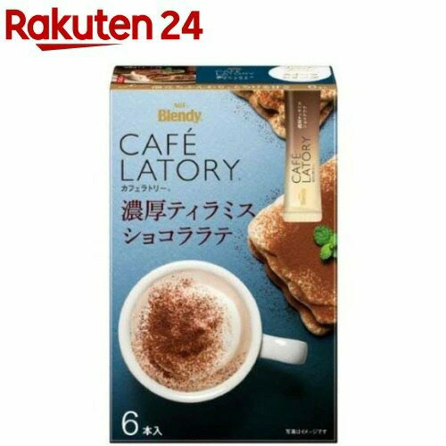 AGF Blendy CAFÉ LATORY 濃厚提拉米蘇巧克力拿鐵 即溶棒 11.3g×6條  沖泡飲品 AGF 濃厚系列 提拉米蘇 巧克力 拿鐵 日本必買 | 日本樂天熱銷