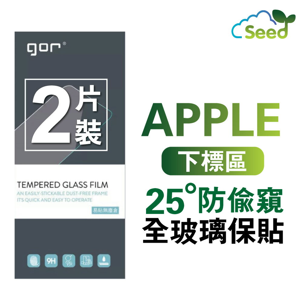 GOR 9H iPhone 16 15 14 13 12 / Plus / Pro / Pro Max 2.5D 全玻璃 25度防偷窺 鋼化玻璃保護貼 防偷窺 全滿版 2片裝