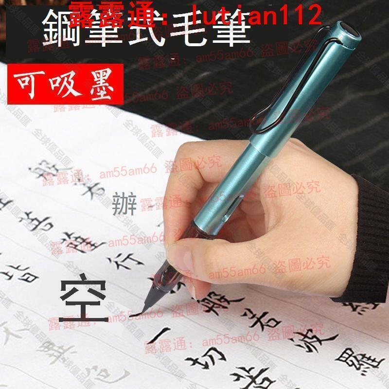 【全球優品匯】超低價鋼筆式 毛筆 軟筆 秀麗筆 便攜 軟頭 書法 裝 可加墨 自來水 抄經 狼毫 小楷c