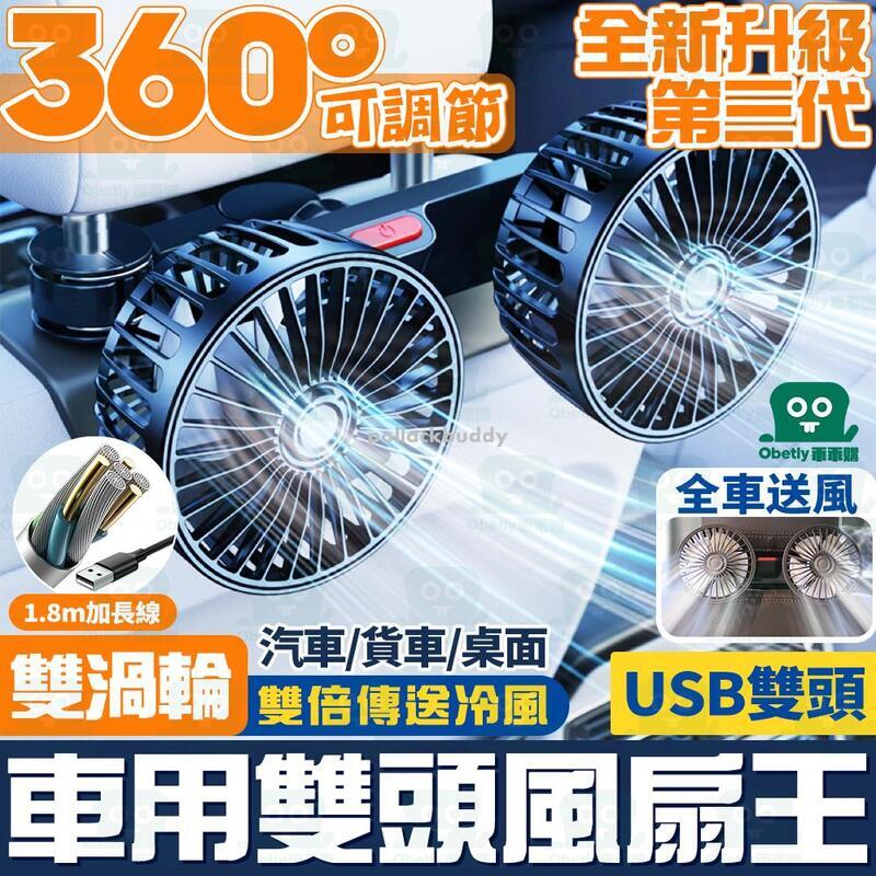 【雙渦輪 新款 拼全臺最低】車用雙頭風扇 汽車靠背後座5V/2A USB風扇 車載電風扇 後座風扇 桌面電風扇 暴風涼