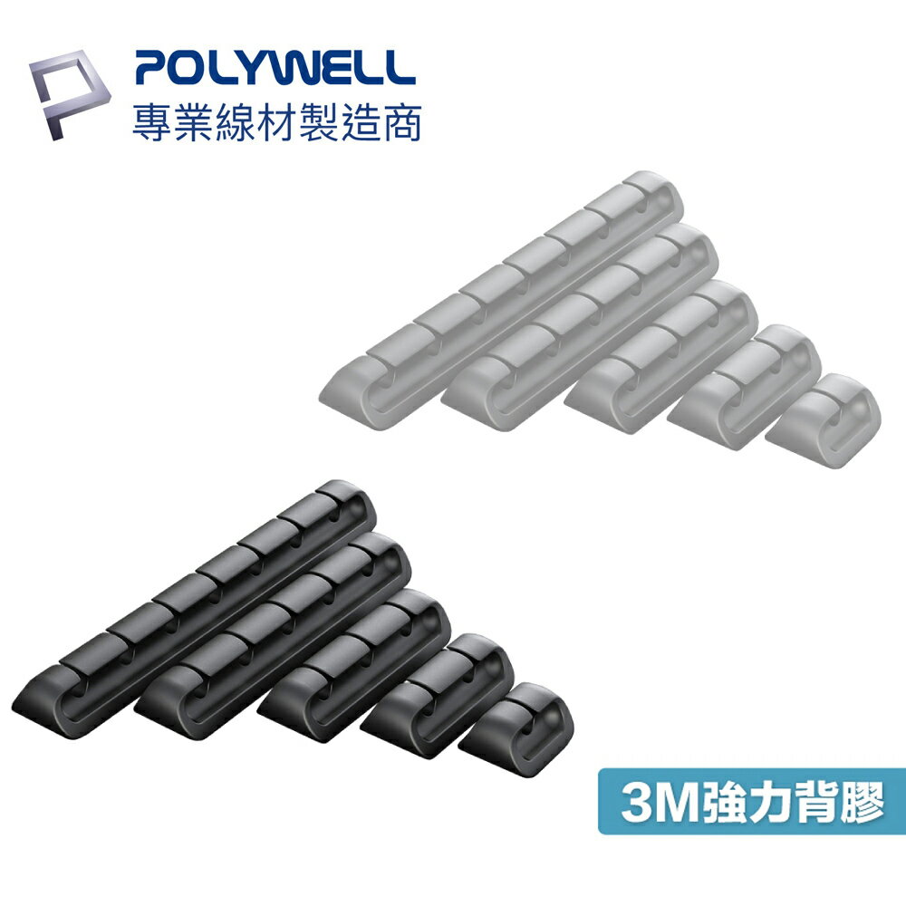 POLYWELL 矽膠桌面理線器 3M背膠 理線器 矽膠 桌面 寶利威爾 直徑6mm以下線材