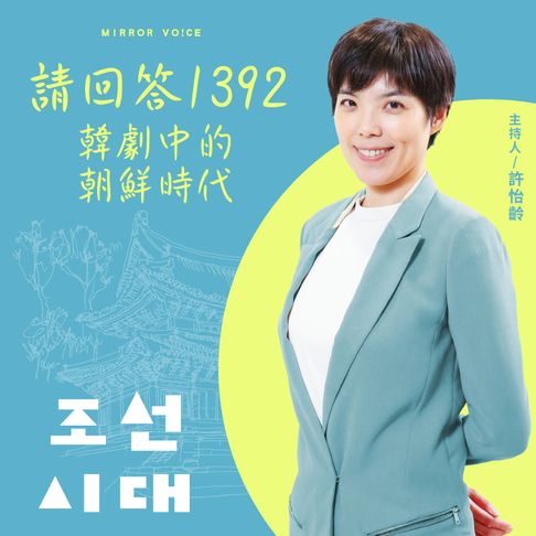【有聲書】【聲音課程】請回答1392：韓劇中的朝鮮時代 0