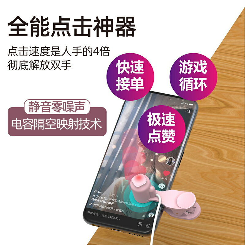 點擊器 手機螢幕自動點擊器靜音USB介面拓展主播直播裝置套餐靜音點贊器物理連點屏器點紅心觸屏搶購搶單點擊頭神器【MJ17125】