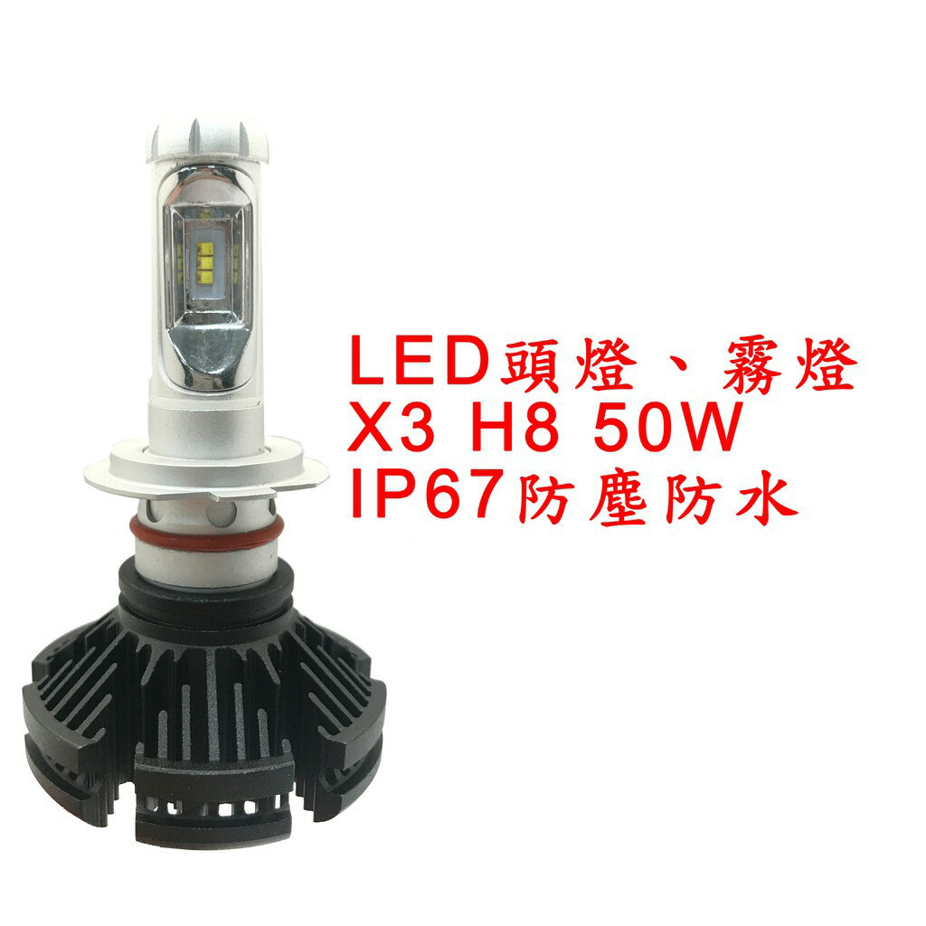 X3 超亮LED頭燈 大燈 霧燈 H8 12V-24V 50W IP67防塵防水 鋁合金材質 轎車/機車/貨車/卡車用